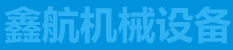 鑫航機(jī)械設(shè)備 鑫航機(jī)械設(shè)備